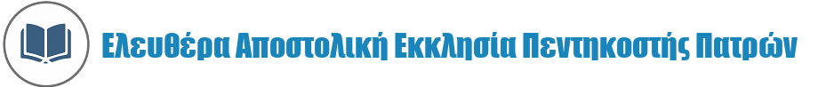 Ελευθέρα Αποστολική Εκκλησία Πεντηκοστής Πατρών